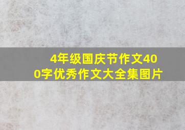 4年级国庆节作文400字优秀作文大全集图片