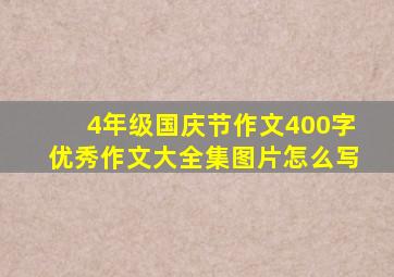 4年级国庆节作文400字优秀作文大全集图片怎么写