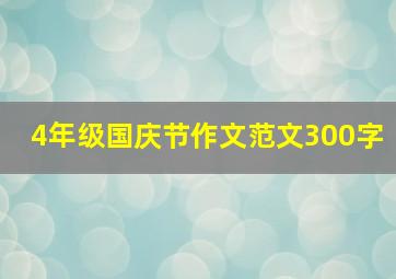 4年级国庆节作文范文300字