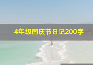 4年级国庆节日记200字