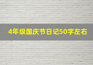 4年级国庆节日记50字左右