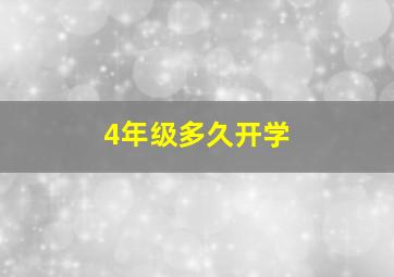 4年级多久开学