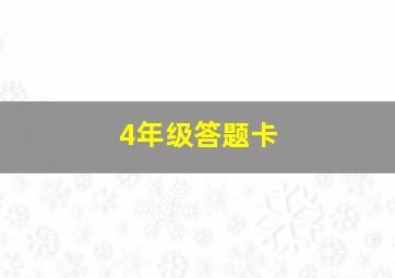 4年级答题卡