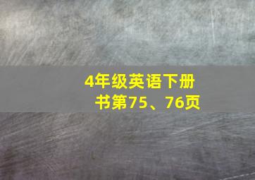 4年级英语下册书第75、76页