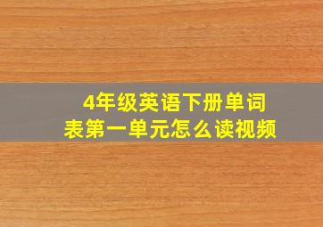 4年级英语下册单词表第一单元怎么读视频