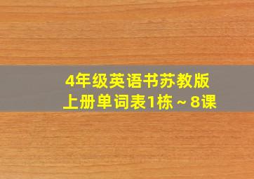 4年级英语书苏教版上册单词表1栋～8课