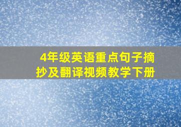 4年级英语重点句子摘抄及翻译视频教学下册