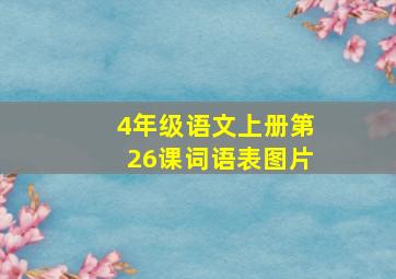 4年级语文上册第26课词语表图片