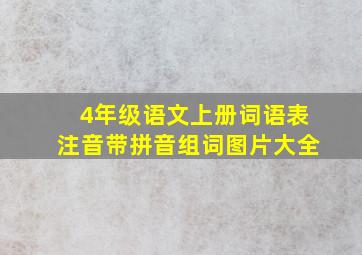 4年级语文上册词语表注音带拼音组词图片大全