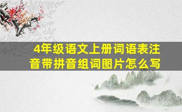 4年级语文上册词语表注音带拼音组词图片怎么写