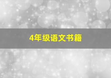 4年级语文书籍