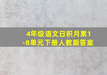 4年级语文日积月累1-8单元下册人教版答案