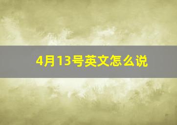 4月13号英文怎么说