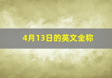 4月13日的英文全称