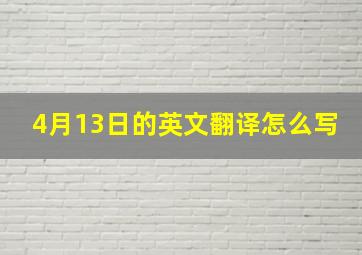 4月13日的英文翻译怎么写