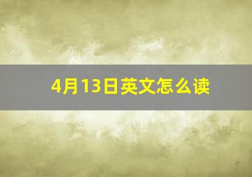 4月13日英文怎么读