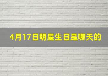 4月17日明星生日是哪天的