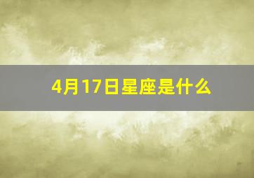 4月17日星座是什么