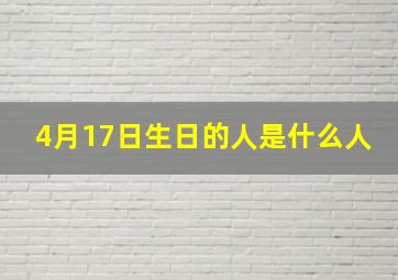 4月17日生日的人是什么人