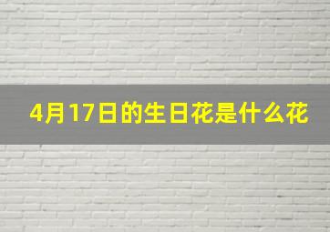 4月17日的生日花是什么花