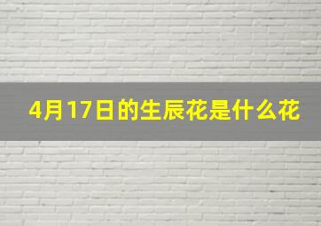 4月17日的生辰花是什么花