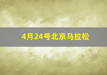 4月24号北京马拉松