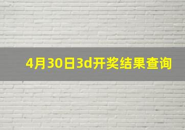 4月30日3d开奖结果查询