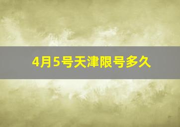 4月5号天津限号多久