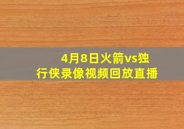 4月8日火箭vs独行侠录像视频回放直播