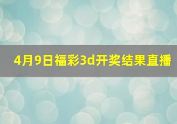 4月9日福彩3d开奖结果直播