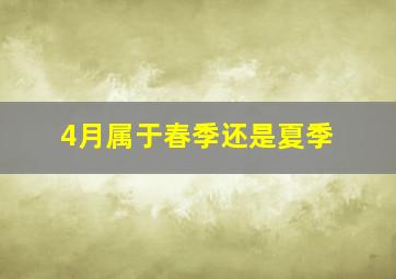 4月属于春季还是夏季