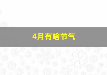 4月有啥节气