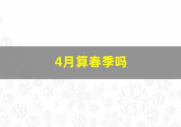 4月算春季吗