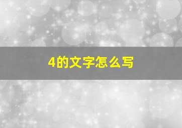 4的文字怎么写