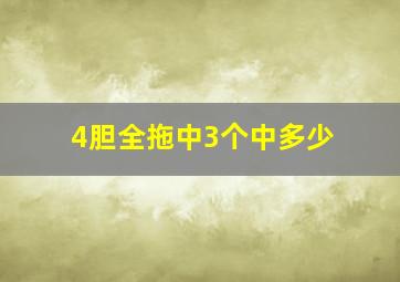 4胆全拖中3个中多少