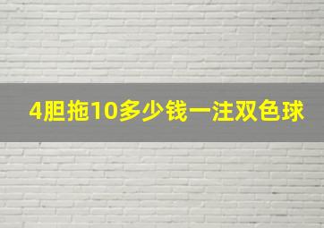 4胆拖10多少钱一注双色球