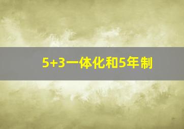 5+3一体化和5年制