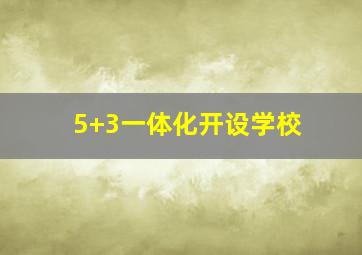 5+3一体化开设学校