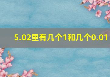 5.02里有几个1和几个0.01