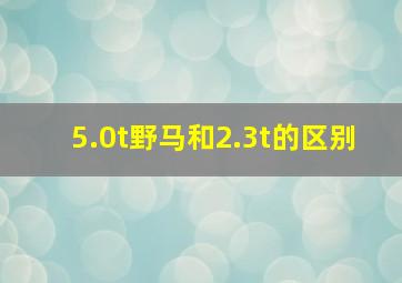 5.0t野马和2.3t的区别