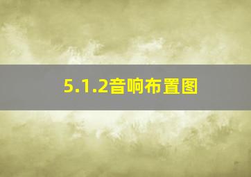 5.1.2音响布置图