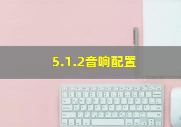 5.1.2音响配置