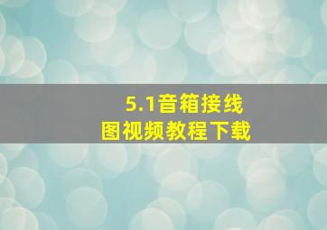 5.1音箱接线图视频教程下载