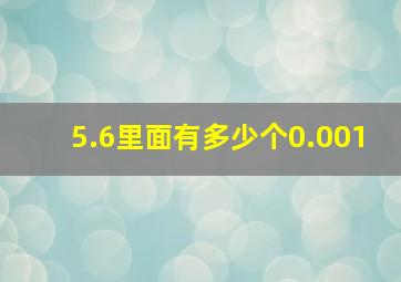 5.6里面有多少个0.001