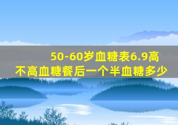 50-60岁血糖表6.9高不高血糖餐后一个半血糖多少