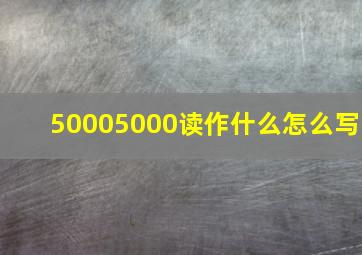 50005000读作什么怎么写