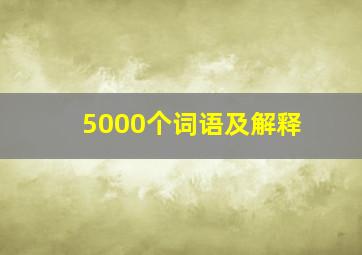 5000个词语及解释