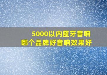 5000以内蓝牙音响哪个品牌好音响效果好