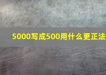 5000写成500用什么更正法