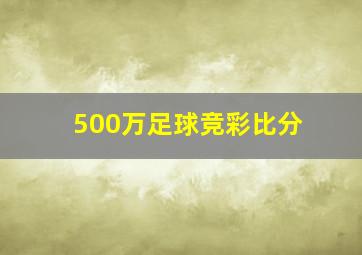 500万足球竞彩比分